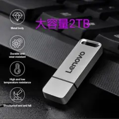 Lenovo USBメモリ 2TB 金属製