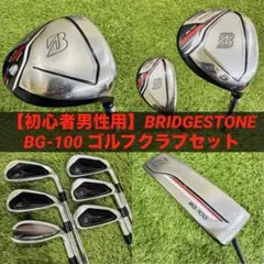 【初心者男性用】BRIDGESTONE BG-100 ゴルフクラブセット