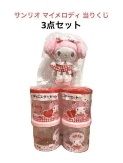 【新品】 マイメロディ 当りくじ サンリオ 当たりくじ 3点セット