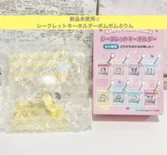 サンリオ　ポムポムプリン　シークレットキーホルダー　モンスター