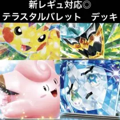 テラスタルバレット　構築済みデッキ