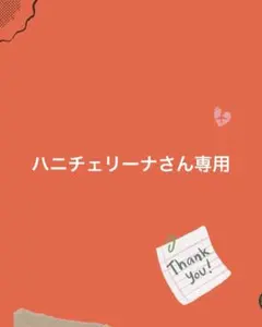 ハニチェリーナさん専用
