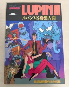 2025年最新】ルパン三世 ルパンvs複製人間 ポスターの人気アイテム