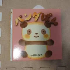 絵本　パンダぱん かけひさとこ