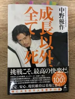 成長以外、全て　死 中野優作