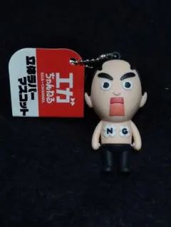 エガちゃんねる 立体ラバーマスコット キーホルダー　激レア エガちゃんねる 立体ラバーマスコット キーホルダー ブリーフ団