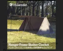 Hilander まとめ売り グランピアン2 専用インナーテント/ヤS4039