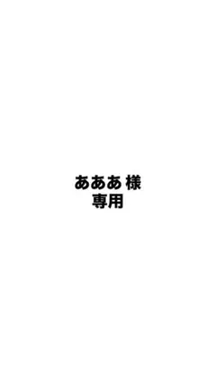 あああ様専用