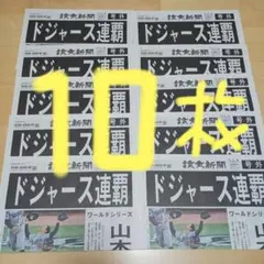 ドジャース連覇　号外10枚　美品‼️山本由伸　大谷翔平