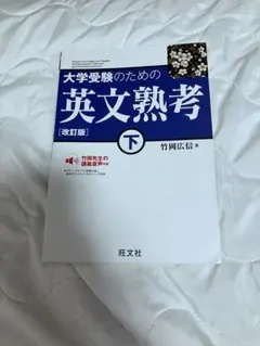 大学受験のための英文熟考 下 改訂版