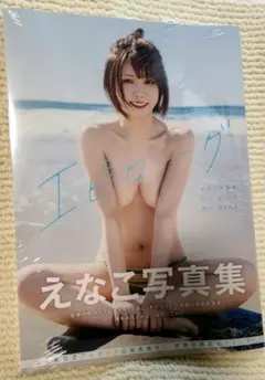 [未開封]えなこ写真集『エピローグ』