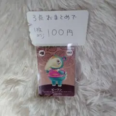 どうぶつの森amiiboカード ビーフン442