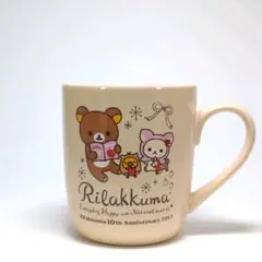 リラックマ 10周年記念 マグカップ 2013年 アニバーサリー 箱付き
