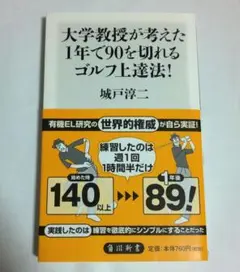 大学教授が考えた1年で90を切れるゴルフ上達法!