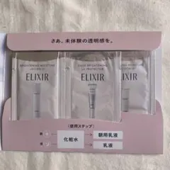 資生堂　エリクシール　化粧水　乳液　朝用乳液　サンプル