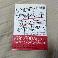 いますぐプライベートカンパニーを作りなさい! : サラリーマンが給料の上がらな…