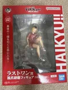 ハイキュー 一番くじ 孤爪研磨 ラストワン賞 フィギュア