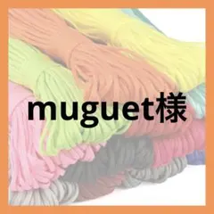 muguet様