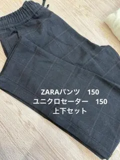 ZARA パンツ　ユニクロ　セーター　ともに150 セット
