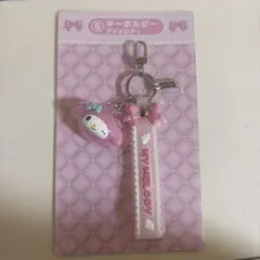 ♡サンリオ♡最新くじ♡マイメロディキーホルダー