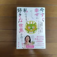 今すぐに幸せになって、私のままで好きな世界を作る！ 田村愛