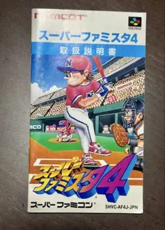 スーパーファミスタ4 取扱説明書