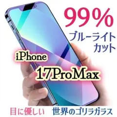 iPhone17ProMax◆目を大事にしたい方へ★ブルーライトカットフィルム★