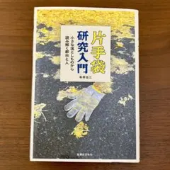 片手袋研究　石井公ニ