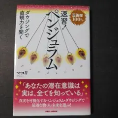 速習!ペンジュラム : 正答率100% : ダウジングで直観力を開く