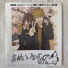 劇場版　チェンソーマン レゼ編　入場者特典 第五弾