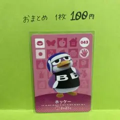 あつ森　amiibo 043 ホッケー　第1弾