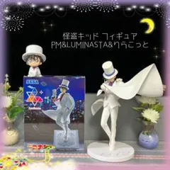 怪盗キッド フィギュア PM LUMINASTA りらこっと セット 青山剛昌
