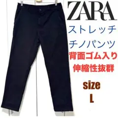 ZARA ザラ　スリムフィット　ストレッチ　パンツ　L 黒　ウエストゴム入り
