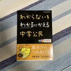 わからないをわかるにかえる中学公民
