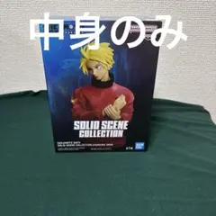 サカモトデイズSOLID SCENE COLLECTION 朝倉シン