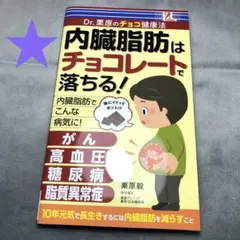 1480★Dr.栗原のチョコ健康法　内臓脂肪はチョコレートで落ちる！