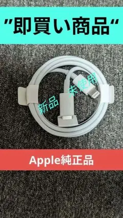 ♥値下げ早い者勝ち♥USB-C to Lightningケーブル 1m ホワイト