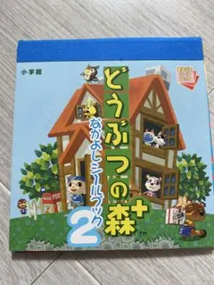 どうぶつの森＋2 なかよしシールブック(最終価格)