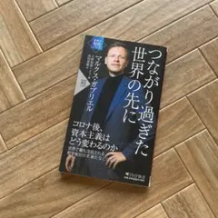 つながり過ぎた世界の先に