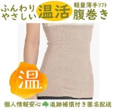 快適ふんわり素肌に優しい綿混紡◎温活腹巻き◎フリー◎メンズ〜レディース◎防寒着
