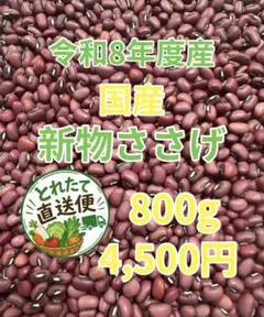 ★新物★　　　　　　　　　　　 ささげ豆 ８００g 令和８年岡山県産 ☆新物☆ ささげ豆 800g 令和8年岡山県産 - メルカリ