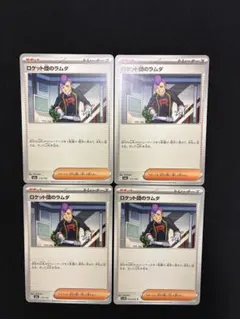 k*e様 ロケット団のラムダ4枚セット