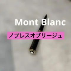 モンブラン　ノブレスオブリージュ　黒のサムネイル