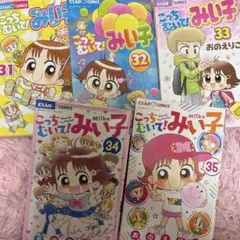 こっちむいて!みい子 全5巻セット