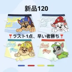 新品 パウパトロール パンツ 下着 ボクサーパンツ 男の子 4枚組 120