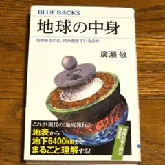 地球の中身 (BLUE BACKS) 廣瀬敬