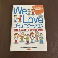 We Love コミュニケーション　情報・コミュニケーションは生きる権利