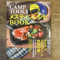 CAMP TOOLS メスティンレシピ BOOK PEAKS2022年5月増刊