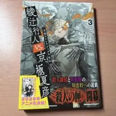 文豪ストレイドッグス外伝 綾辻行人VS.京極夏彦 3巻 WonderGOO 特典