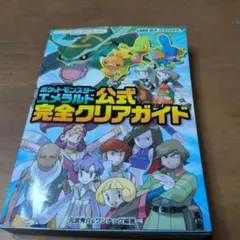 ポケットモンスターエメラルド公式完全クリアガイド